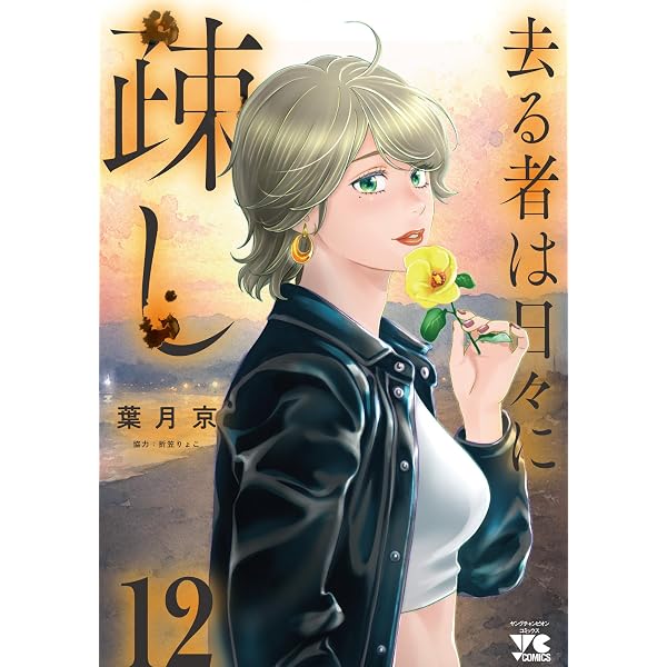 去る者は日々に疎し 10 (10) (ヤングチャンピオンコミックス) | 葉月京